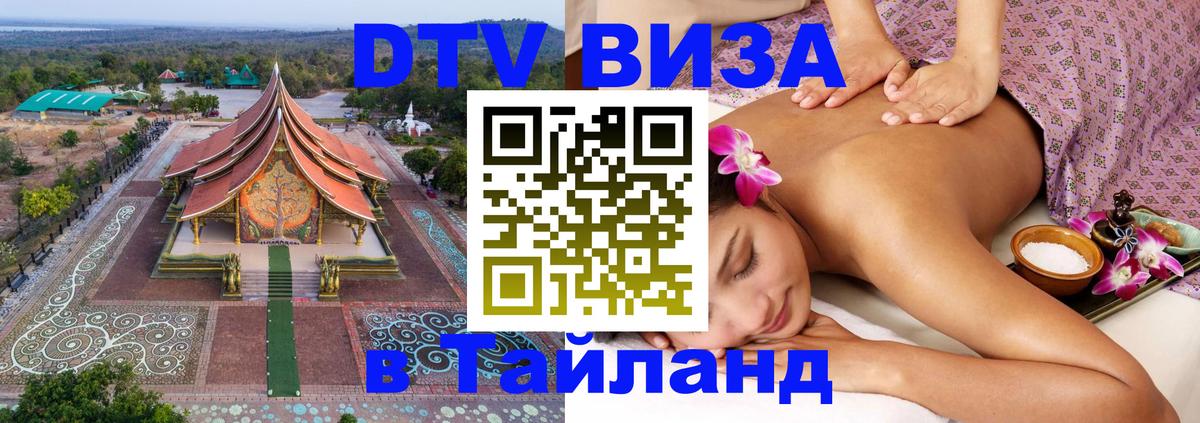 Виза ДТВ на 5 лет в Тайланд Домодедово 