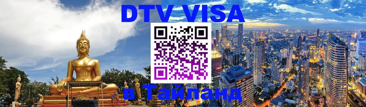 ДТВ VISA Тайланд для фрилансеров Домодедово 
