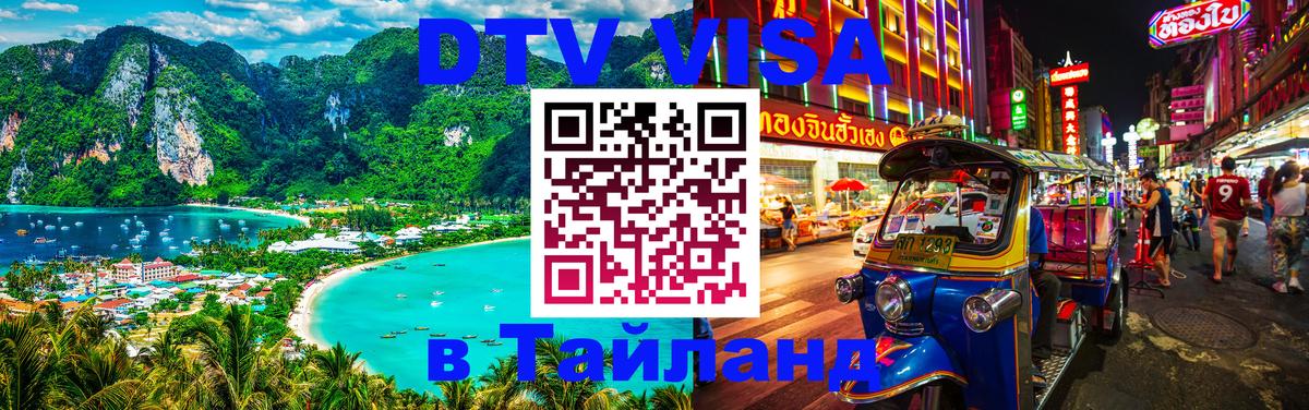 Цены на DTV визу в Таиланд — пакеты услуг, достаточно даже паспорта - 10.12.2025 